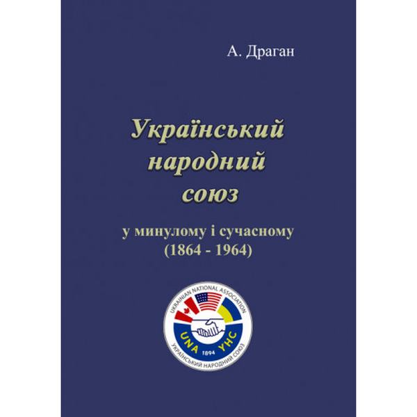 Український народний союз у минулому і сучасному (1864 - 1964). А. Драган. Центр учбової літератури