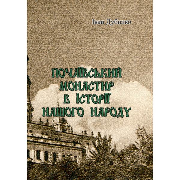 Почаївський монастир в історії нашого народу. Іван Дубилко. Центр учбової літератури