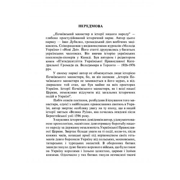 Почаївський монастир в історії нашого народу. Іван Дубилко. Центр учбової літератури