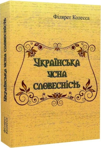 Українська усна словесність. Філярет Колесса. Центр учбової літератури