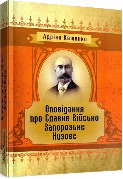 Оповідання про Славне Військо Запорожське Низове. Андріан Кащенко. Центр учбової літератури
