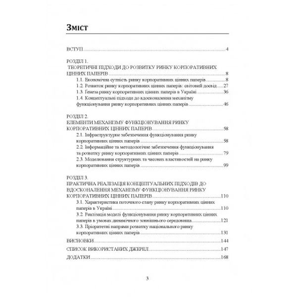 Пріоритети розвитку ринку цінних паперів в Україні. Кужелєв М. О. Центр учбової літератури