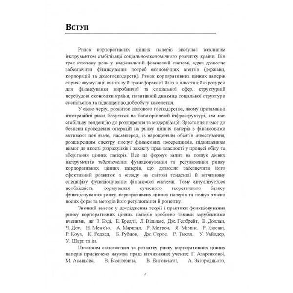 Пріоритети розвитку ринку цінних паперів в Україні. Кужелєв М. О. Центр учбової літератури