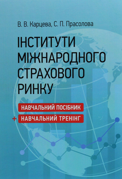 Інститути міжнародного страхового ринку: Навчальний посібник + навчальний тренінг Навчальний поcібник. Карцева В. В., Прасолова С. П. Центр учбової літератури