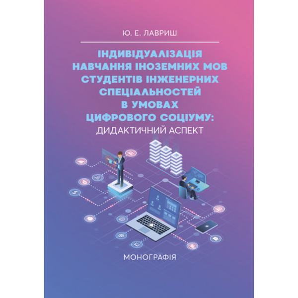 Індивідуалізація навчання інземних мов студентів інженерних спеціальностей в умовах цифрового соціуму. Монографія. Лавриш Ю. Е. Центр учбової літерату