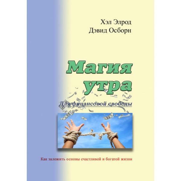 Магия утра для финансовой свободы. Как заложить основы счастливойи богатой жизни. Элрод Хэл, Кордер Хонори, Осборн Дэв. Центр учбової літератури