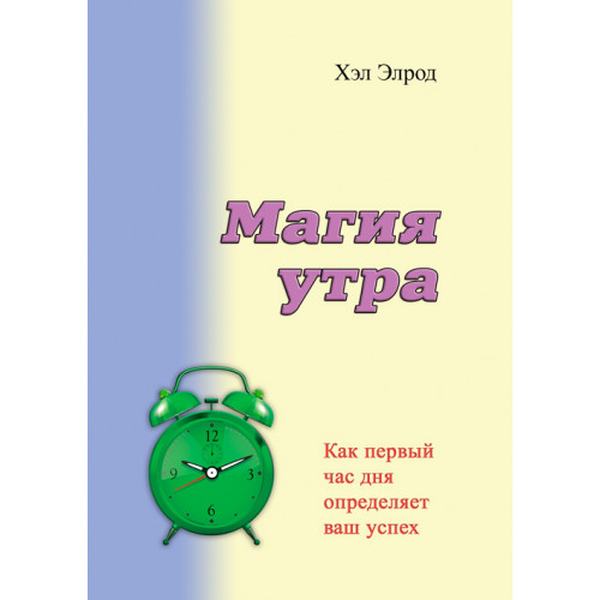 Магия утра. Как первый час дня определяет ваш успех. Элрод Хэл. Центр учбової літератури