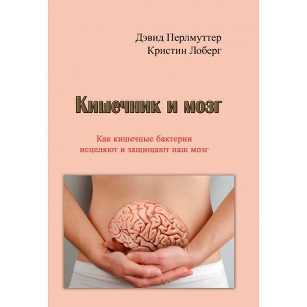 Кишечник и мозг. Как кишечные бактерии исцеляют и защищаютваш мозг. Перлмуттер Дэвид, Лоберг Кристин. Центр учбової літератури