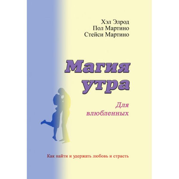 Магия утра для влюбленных. Как найти и удержать любовь и страсть. Элрод Хэл, Кордер Хонори, Мартино По. Центр учбової літератури