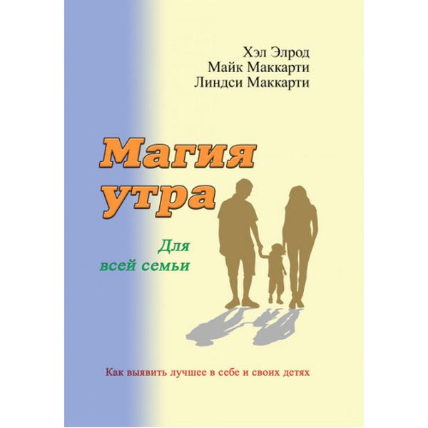 Магия утра для всей семьи. Как выявить лучшее в себе и своих детях. Элрод Хэл, Кордер Хонори, Маккарти Л. Центр учбової літератури