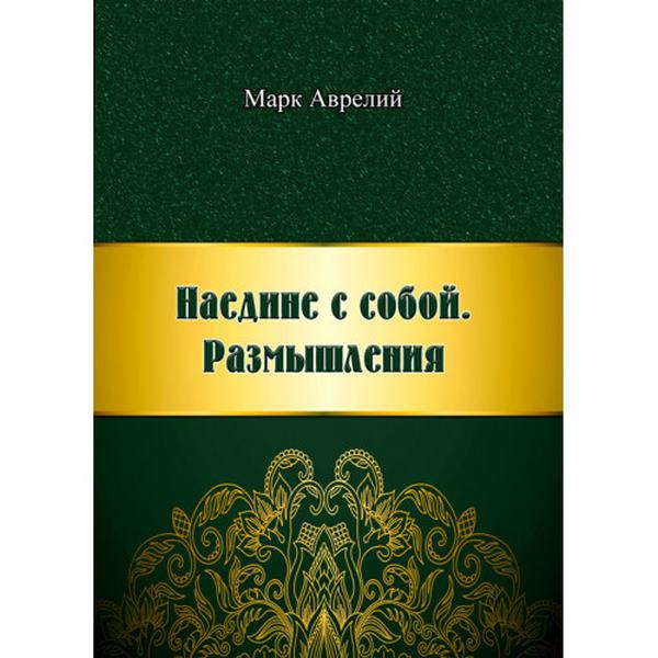 Наедине с собой. Размышления. Марк Аврелий. Центр учбової літератури