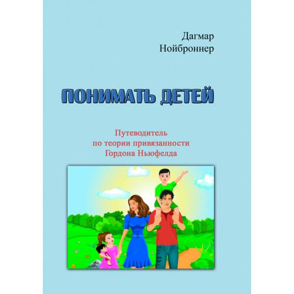 Понимать детей. Путеводитель по теории привязанности ГордонаНьюфелда. Нойброннер Дагмар. Центр учбової літератури