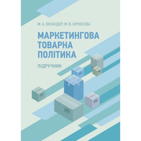 Маркетингова товарна політика Навчальний посібник рекомендовано МОН України. Окландер М. А. Центр учбової літератури