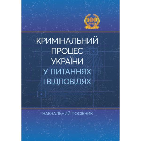 Кримінальний процес України у питаннях і відповідях. Удалова Л. Д. Центр учбової літератури