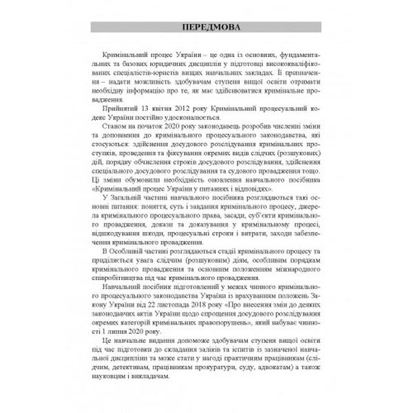 Кримінальний процес України у питаннях і відповідях. Удалова Л. Д. Центр учбової літератури