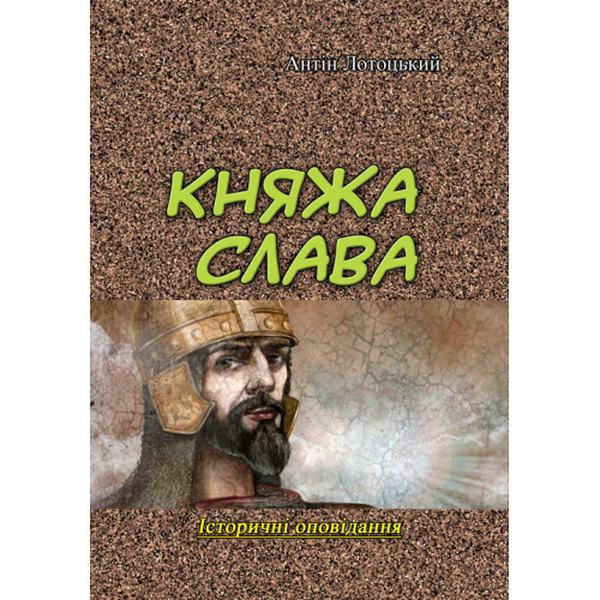 Княжа слава. Історичні оповідання. Антін Лотоцький. Центр учбової літератури
