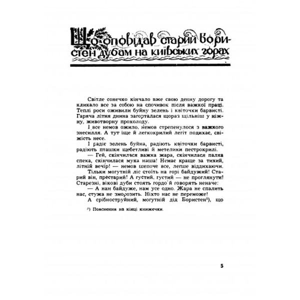 Княжа слава. Історичні оповідання. Антін Лотоцький. Центр учбової літератури