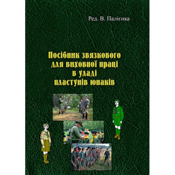 Посібник зв'язкового для виховної праці в уладі пластунів юнаків. Ред. В. Палієнка. Центр учбової літератури
