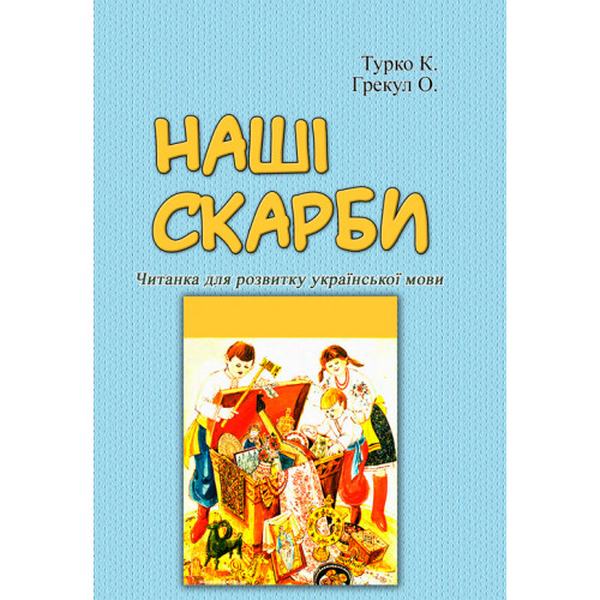 Наші скарби. Читанка для розвитку української мови. Турко К., Грекул О. Центр учбової літератури