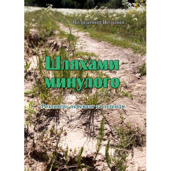 Шляхами минулого. Розповіді, перекази та легенди (репринтне видання). Возьний В. Центр учбової літератури