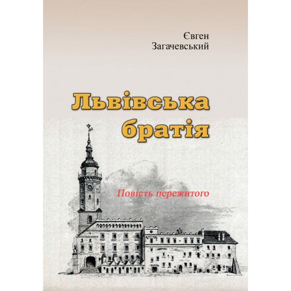 Львівська братія. Повість пережитого (репринтне видання). Загачевський Є. Центр учбової літератури