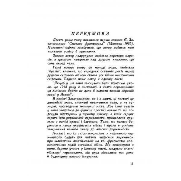 Львівська братія. Повість пережитого (репринтне видання). Загачевський Є. Центр учбової літератури
