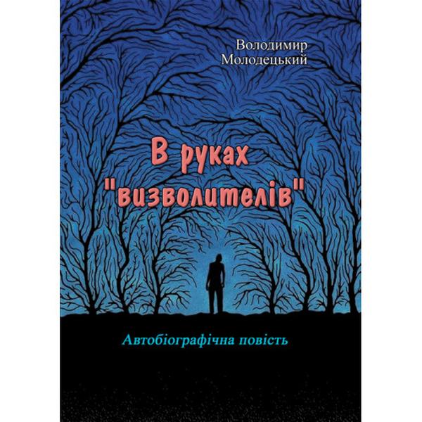 В руках "визволителів". Автобіографічна повість. Володимир Молодецький. Центр учбової літератури