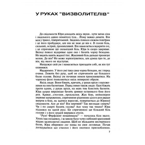 В руках "визволителів". Автобіографічна повість. Володимир Молодецький. Центр учбової літератури