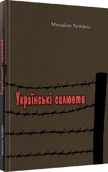 Українські силюети. Михайло Хейфец. Центр учбової літератури