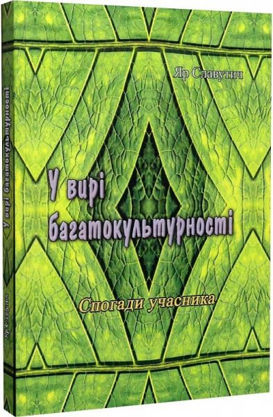 У вирі багатокультурності. Спогади учасника. Яр Славутич. Центр учбової літератури