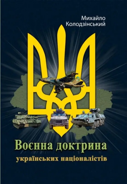 Воєнна доктрина українських націоналістів. Колодзінський М. Центр учбової літератури