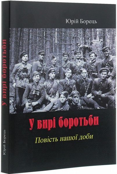 У вирі боротьби. Юрій Борець. Центр учбової літератури