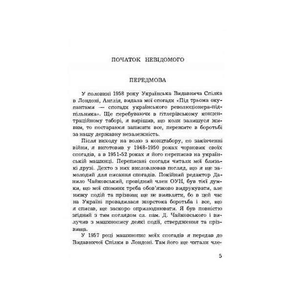 Початок невідомого (спогади 1945-1954). С. Мечник. Центр учбової літератури
