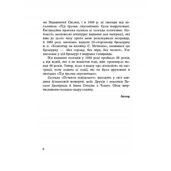Початок невідомого (спогади 1945-1954). С. Мечник. Центр учбової літератури