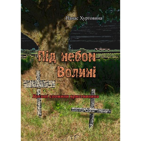 Під небом Волині (Воєнні спомини християнина). Панас Хуртовина. Центр учбової літератури