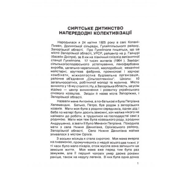 Колгоспне дитинствой й німецька неволя. Спогади. Антоніна Хелемендик-Кокот. Центр учбової літератури