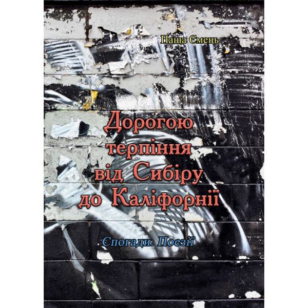 Дорогою терпіння від Сибіру до Каліфорнії. Паша Ємець. Центр учбової літератури