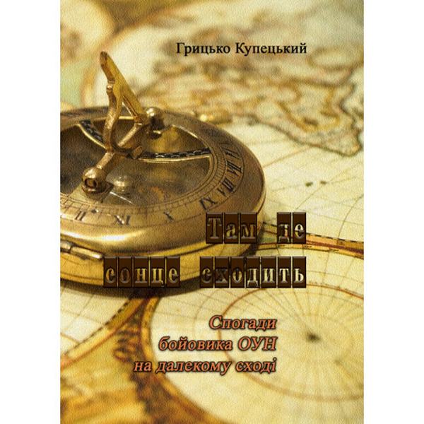 Там де сонце сходить. Грицько Купецький. Центр учбової літератури