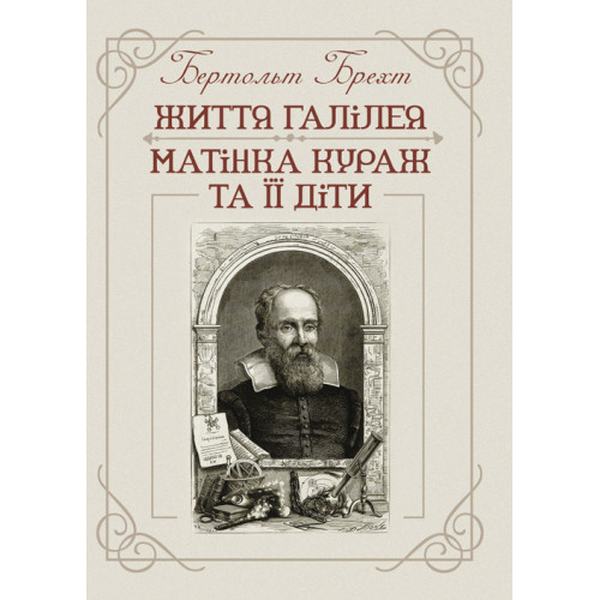 Життя Галілея. Матінка Кураж та її діти. Брехт Бертольд. Центр учбової літератури