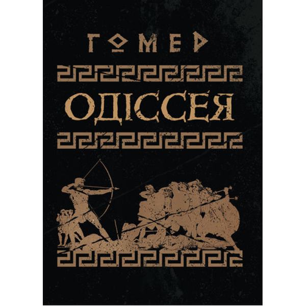 Одіссея. Гомер. Центр учбової літератури