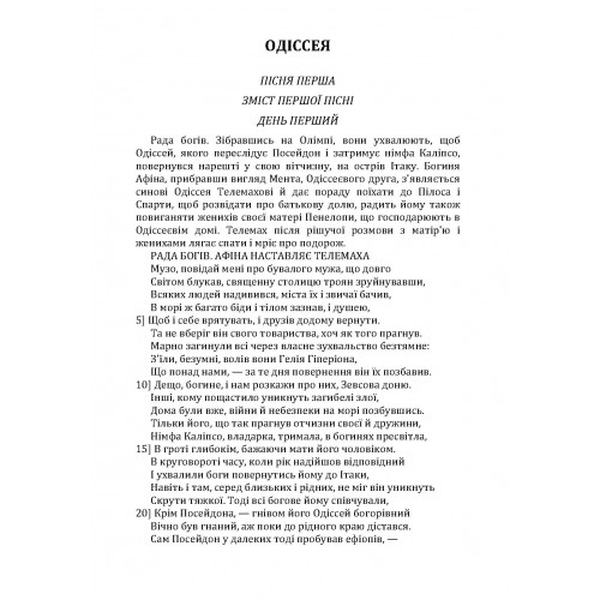 Одіссея. Гомер. Центр учбової літератури