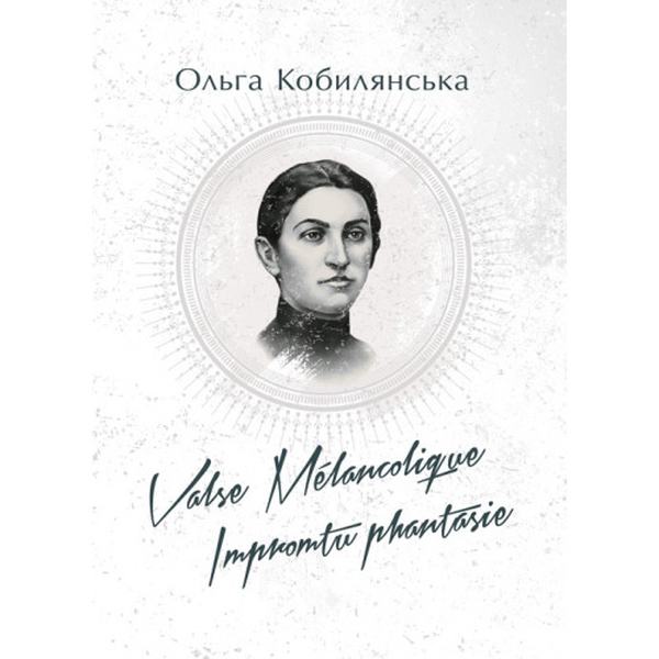 Valse melancolique. Impromtu phantasie. Кобилянська О. Центр учбової літератури