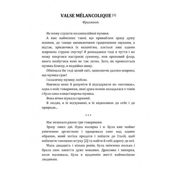 Valse melancolique. Impromtu phantasie. Кобилянська О. Центр учбової літератури