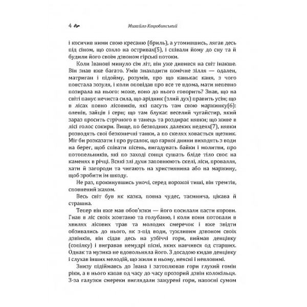 Тіні забутих предків. Intermezzo. Коцюбинський М. М. Центр учбової літератури