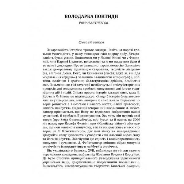 Володарка Понтиди. Косач Юрій. Центр учбової літератури