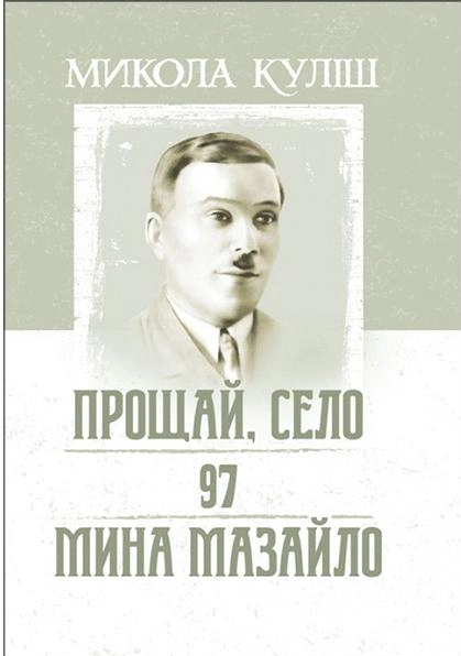 Прощай, село. 97. Мина Мазайло. Куліш Микола. Центр учбової літератури