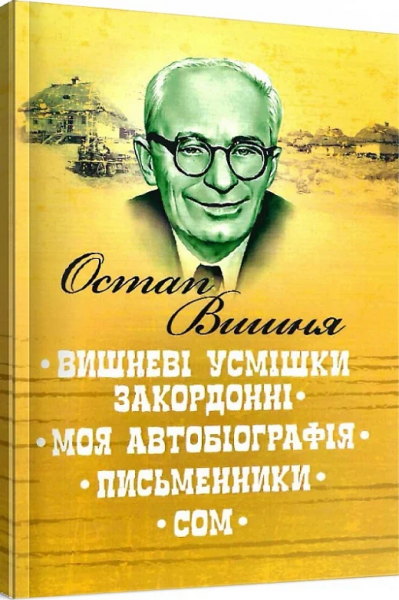 Вишневі усмішки закордонні. Моя автобіографія. Письменники. Сом. Вишня Остап. Центр учбової літератури