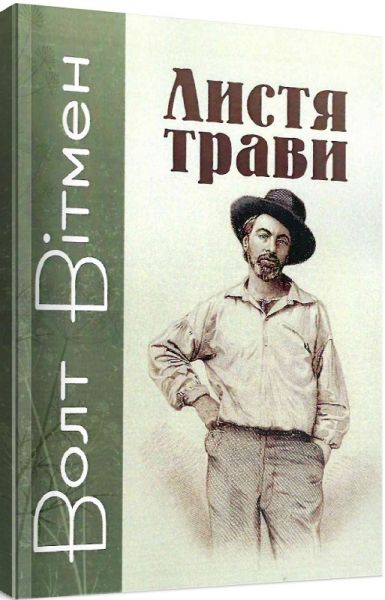 Листя трави. Вітмен Волт. Центр учбової літератури