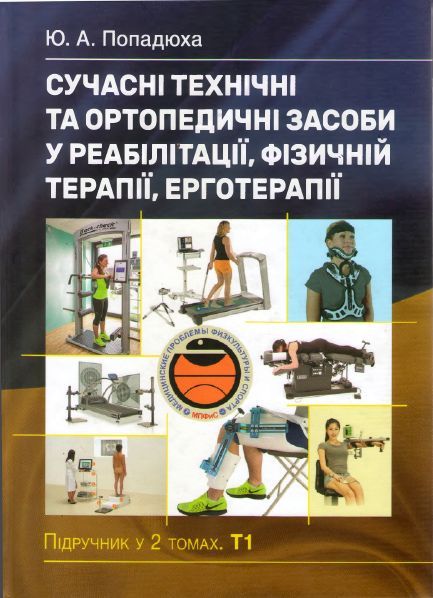 Сучасні технічні та ортопедичні засоби у реабілітації, фізичній терапії, ерготерапії: Том 1. Ю. А. Попадюха. Центр учбової літератури