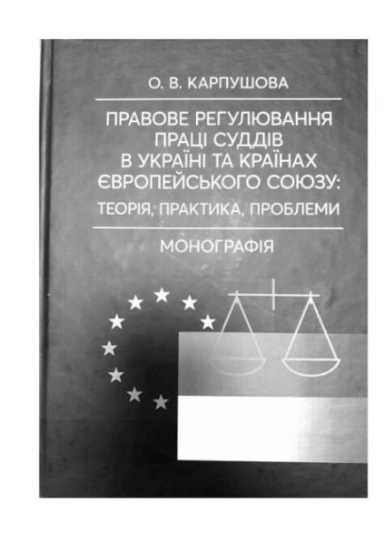 Правове регулювання праці суддів в Україні та країнах Європейського Союзу: теорія, практика, проблем. О. В. Карпушова. Центр учбової літератури